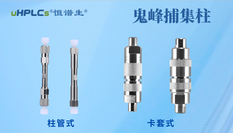 恒譜生鬼峰捕集小柱：用低成本解決色譜鬼峰難題！