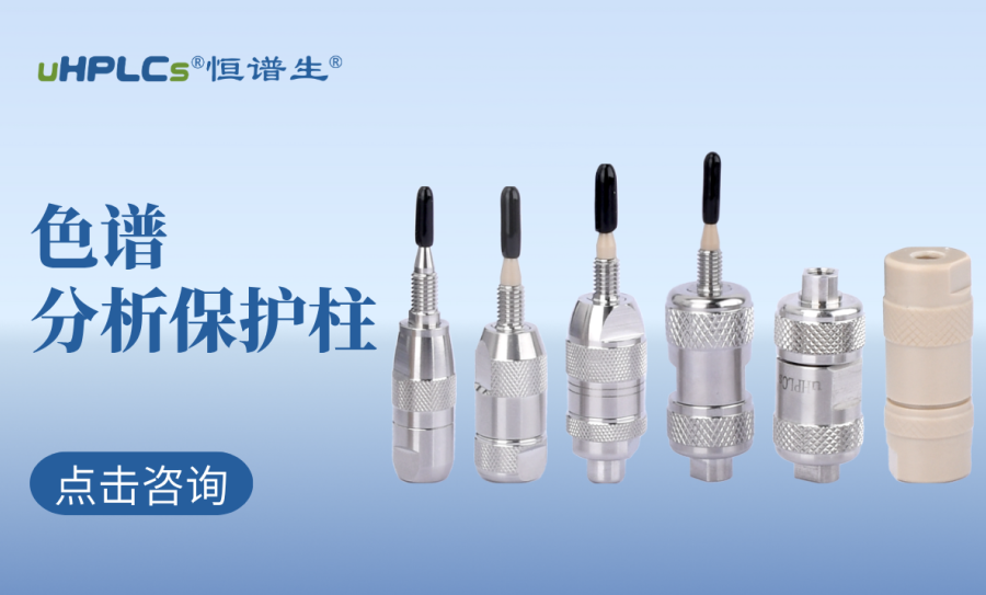 液相色譜柱前的預(yù)柱（保護(hù)柱）：高效護(hù)航色譜分析的核心耗材?！