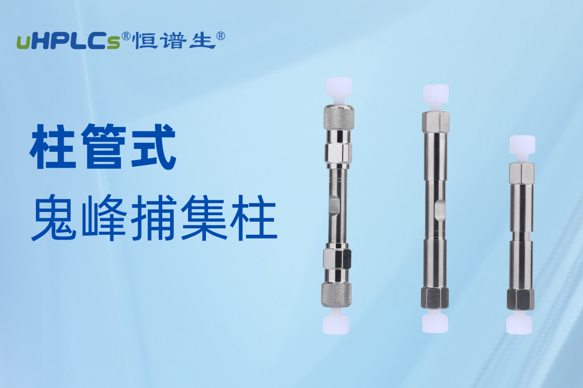 恒譜生鬼峰捕集柱：精準(zhǔn)消除鬼峰干擾，守護(hù)色譜分析準(zhǔn)確性?!