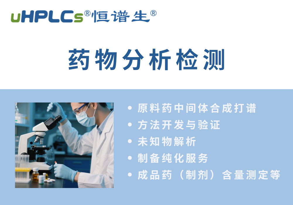 原料藥分析方法的開發(fā)流程?！
