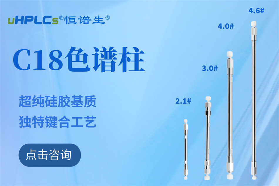 純水相液相色譜柱哪家好?恒譜生給你答案！
