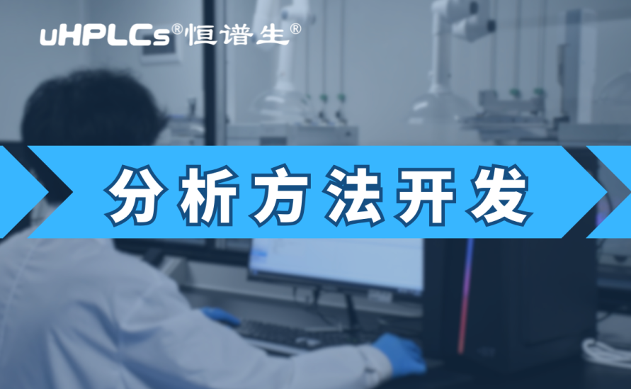 基因毒性雜質(zhì)檢測方法開發(fā)：從技術(shù)研發(fā)到合規(guī)落地的全鏈條實踐?！