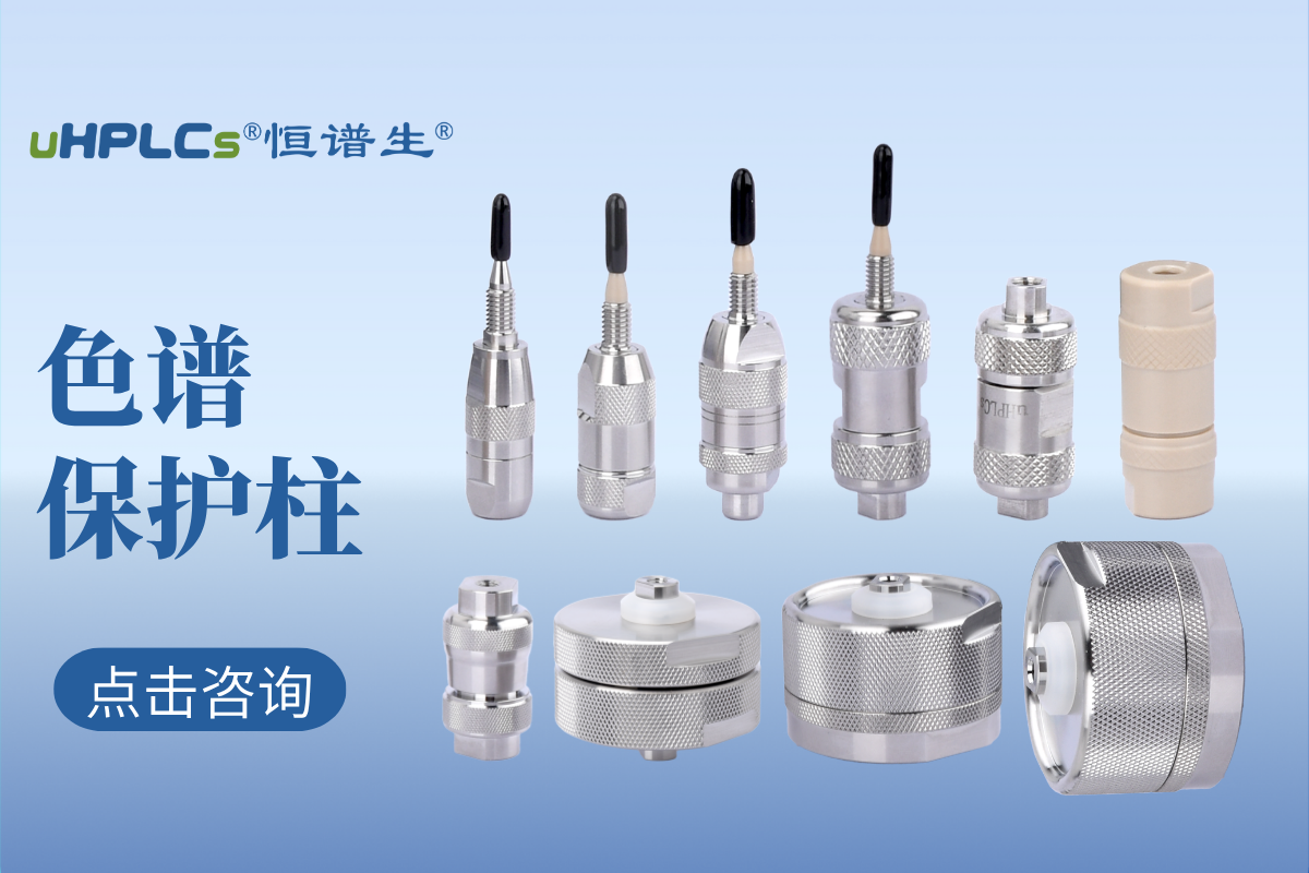 液相色譜預(yù)柱（保護(hù)柱）的選擇：專業(yè)指南與實(shí)用建議！