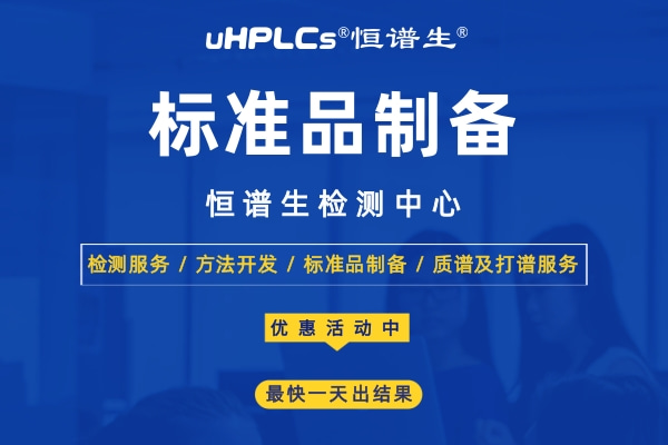 標準品怎么用？恒譜生告訴你標準品的使用方法和注意事項！