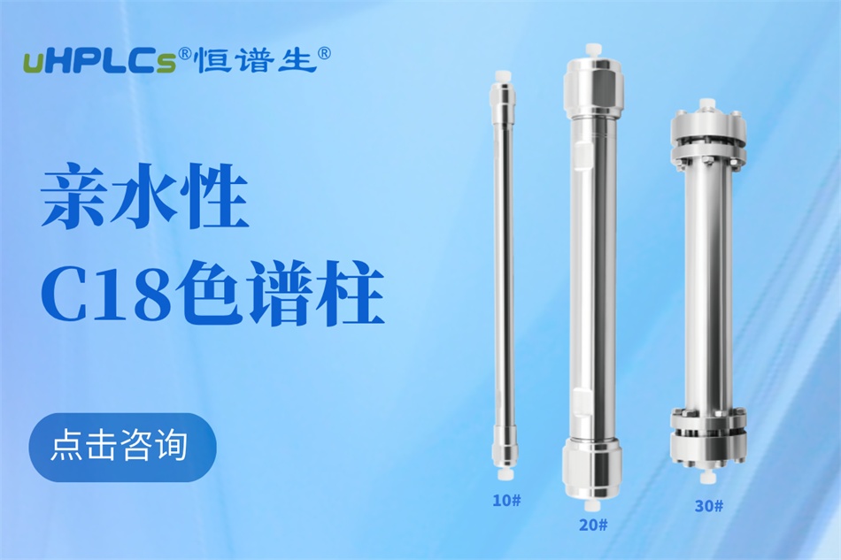 從生物分子檢測到代謝物分析：十八烷基硅烷鍵合硅膠色譜柱的全能表現(xiàn)?！