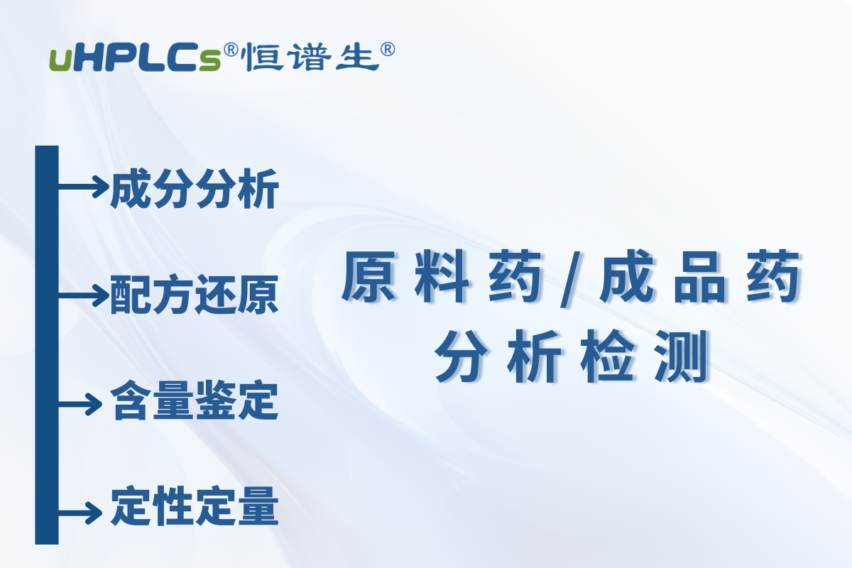 原料藥 / 中間體原料含量測(cè)定：恒譜生檢測(cè)研發(fā)中心為您精準(zhǔn)護(hù)航?！