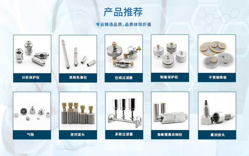 恒譜生液相在線過(guò)濾器篩板