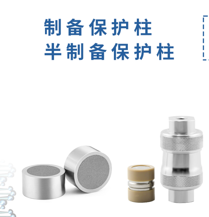 制備保護柱：液相色譜的得力 “保鏢”！