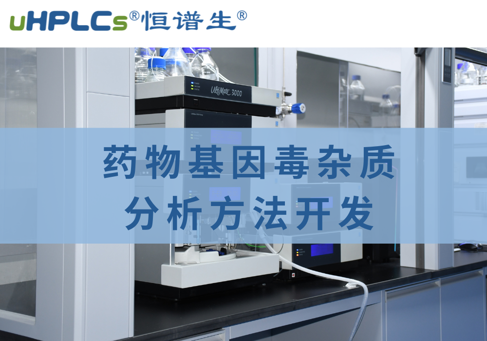 藥物中基因毒性雜質(zhì)檢測分析方法的相關(guān)探究！