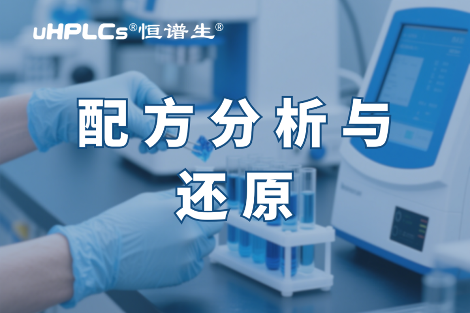 揭秘化妝品配方還原：恒譜生助您開(kāi)啟美麗新征程?！